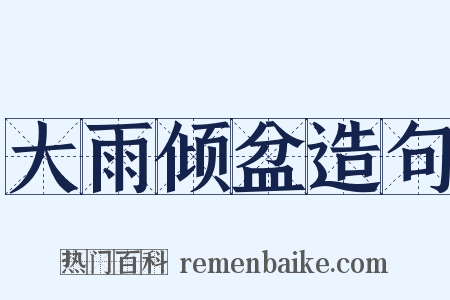 大雨倾盆造句是什么意思的图片